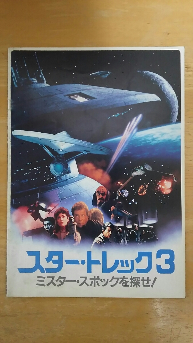 映画 スター・トレック3 ミスター・スポックを探せ! / パンフレット拍卖