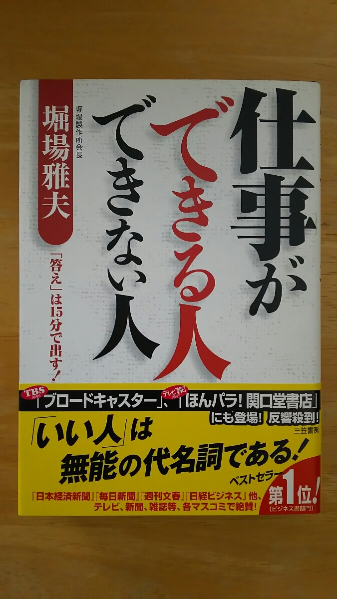 仕事ができる人 できない人 / 堀場雅夫 / 三笠書房拍卖