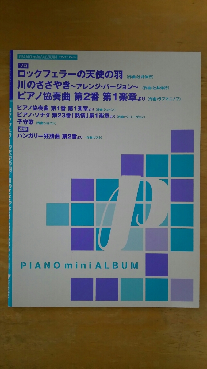 楽譜 / ピアノミニアルバム ロックフェラーの天使の羽/川のささやき 他全7曲拍卖