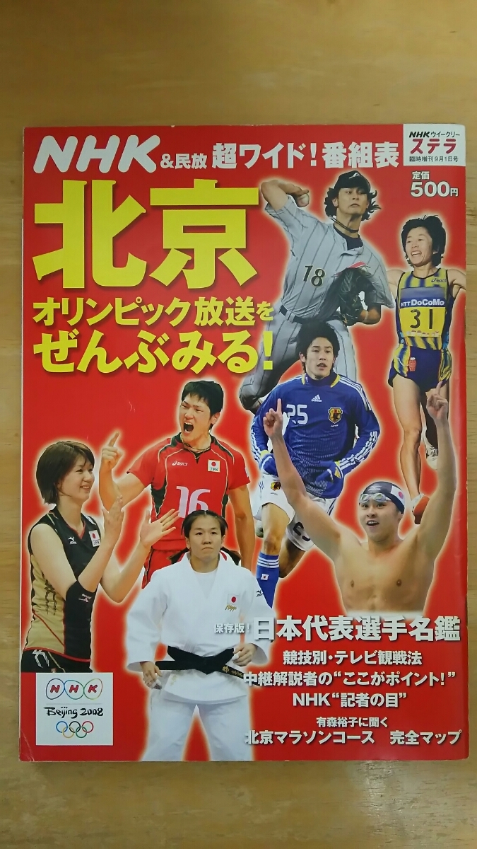 NHKウイークリーステラ 2008年臨時増刊9月1日号 / 北京オリンピック放送をぜんぶみる!拍卖