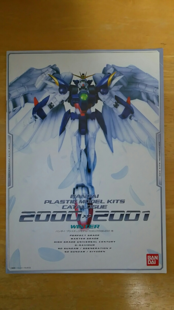 バンダイ・プラスチックモデル・カタログ2000-2001 冬拍卖