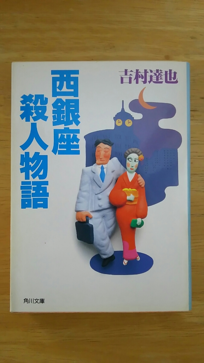 西銀座殺人物語 初版 / 吉村達也 / 角川文庫拍卖
