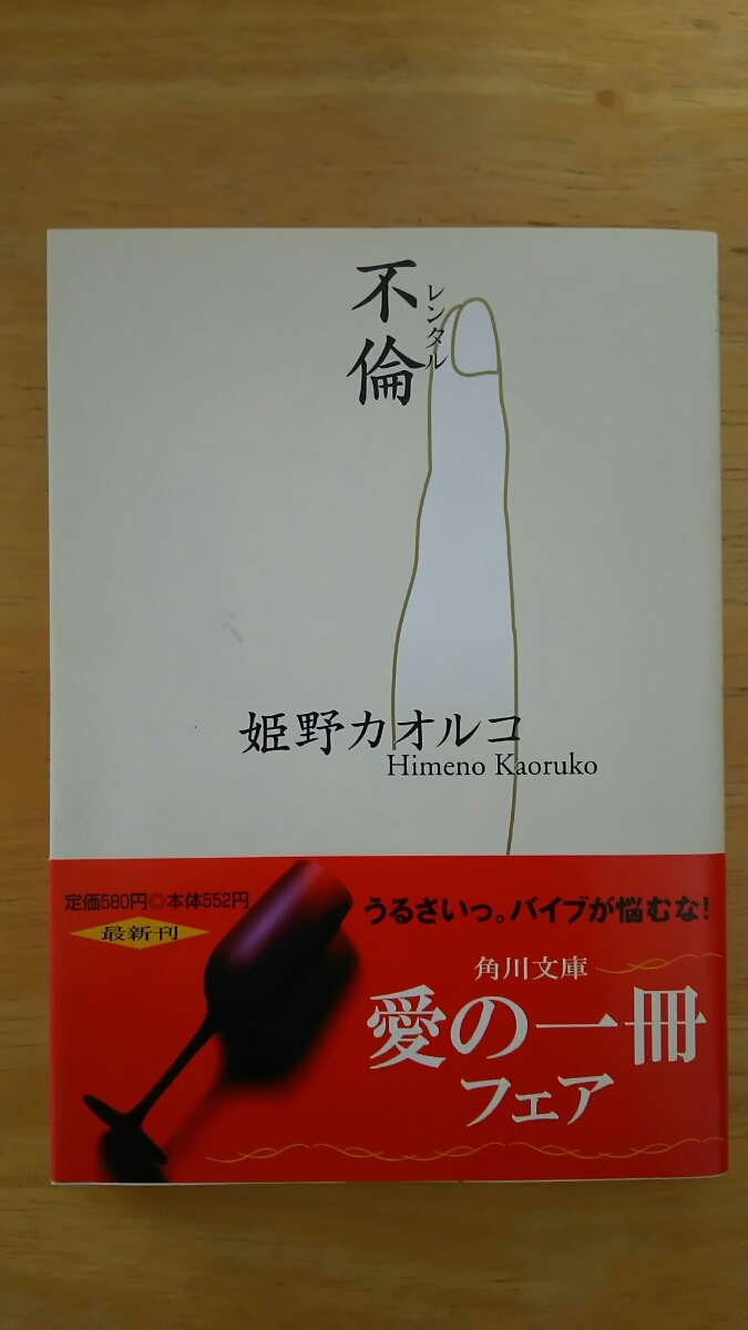 不倫 レンタル 初版 / 姫野カオルコ / 角川文庫拍卖