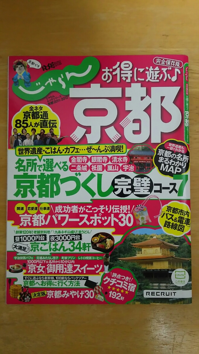 じゃらんムックシリーズ 京都2011-2012 / お得に遊ぶ 京都拍卖