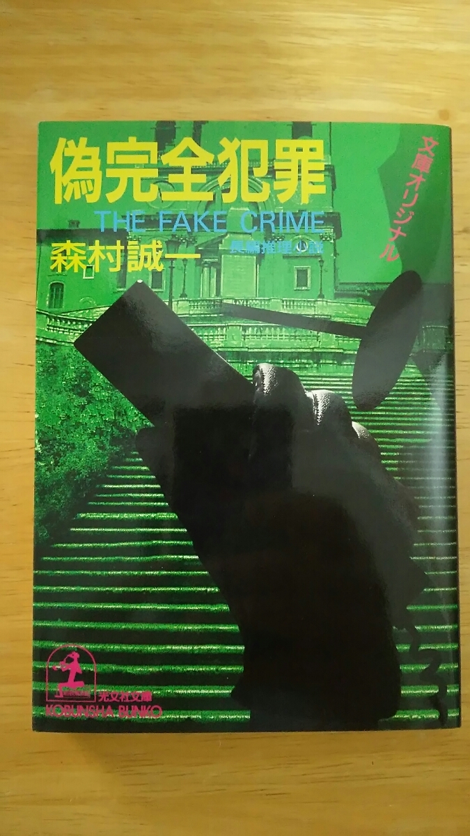 偽完全犯罪 初版 / 森村誠一 / 光文社文庫拍卖