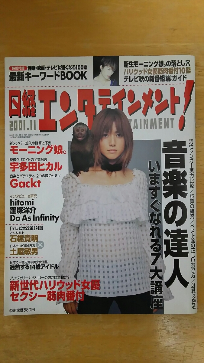 日経エンタテインメント 2001年11月号 / 音楽の達人になる7大講座拍卖
