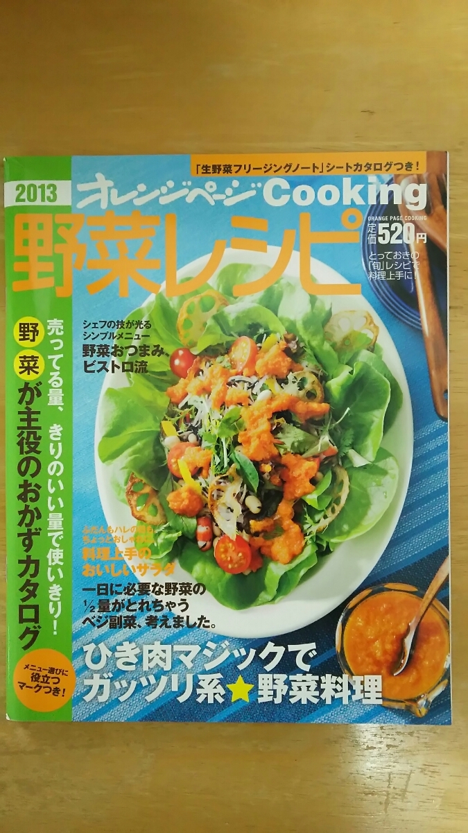 オレンジページCooking 2013 / 野菜レシピ拍卖