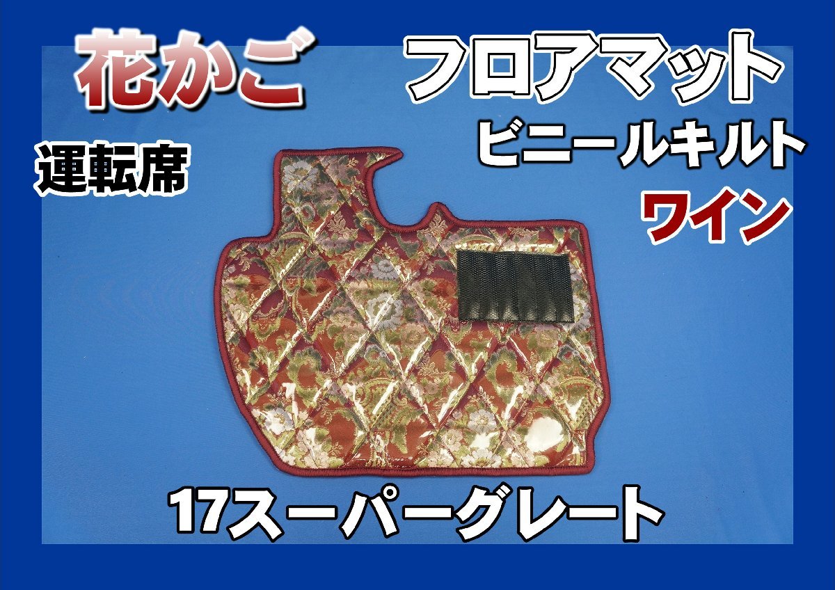 17スーパーグレート用 花かご ダイヤキルトフロアマット 運転席 ワイン拍卖