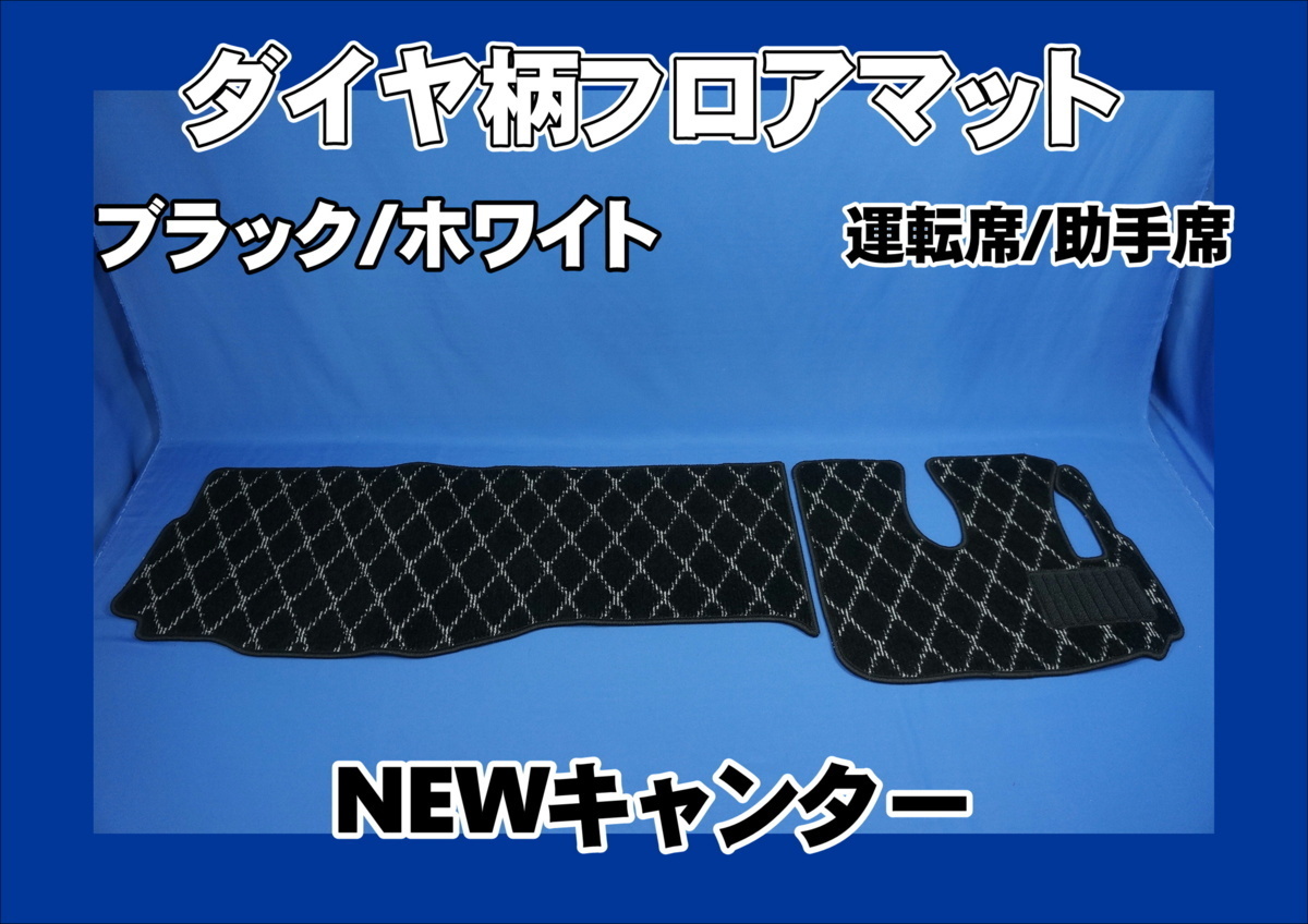 NEWキャンター用 ダイヤ柄フロアマット 運転席・助手席セット ブラック/ホワイト拍卖
