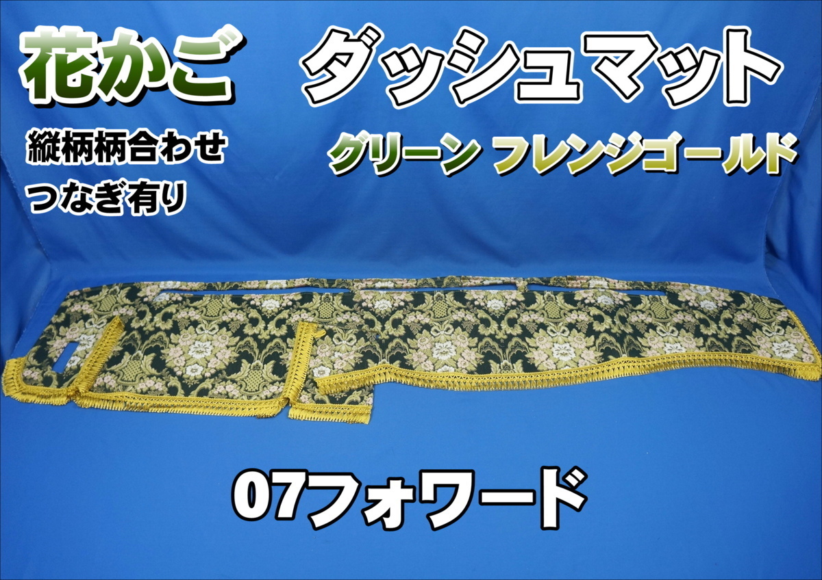 いすゞ07フォワード用 花かご 縦柄 ダッシュマット グリーン/ゴールド拍卖