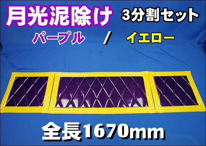 2t標準用 1670mm 月光泥除け 3分割 パープル/イエローフチ拍卖