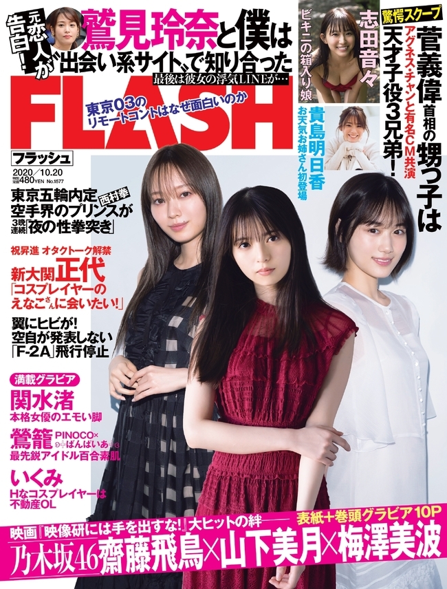 新品 FLASH フラッシュ 乃木坂46 齋藤飛鳥 山下美月 梅澤美波 鷲見玲奈 志田音々 貴島明日香 関水渚 いくみ 峰島こまき 鶯籠 2020.10.20拍卖