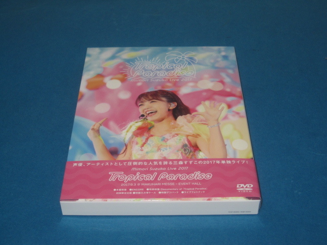 DVD 三森すずこ Mimori Suzuko Live 2017 Tropical Paradise拍卖