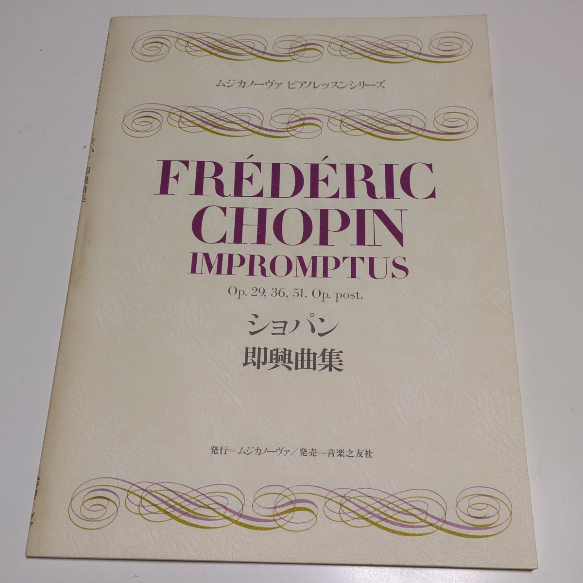 ショパン 即興曲集 ムジカノーヴァ ピアノレッスン シリーズ FREDERIC CHOPIN IMPROMPTUS Op.29 36 51 Op post 音楽之友社 ムジカノーバ拍卖