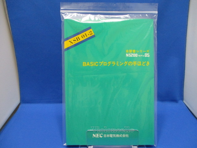 NEC N5200 モデル07/05mkⅡ PTOS & PC-9821 PC-PTOS,PTOSⅢ BASIC プログラミングの手ほどき,自習書シリーズ,キーボード操作説明有り拍卖