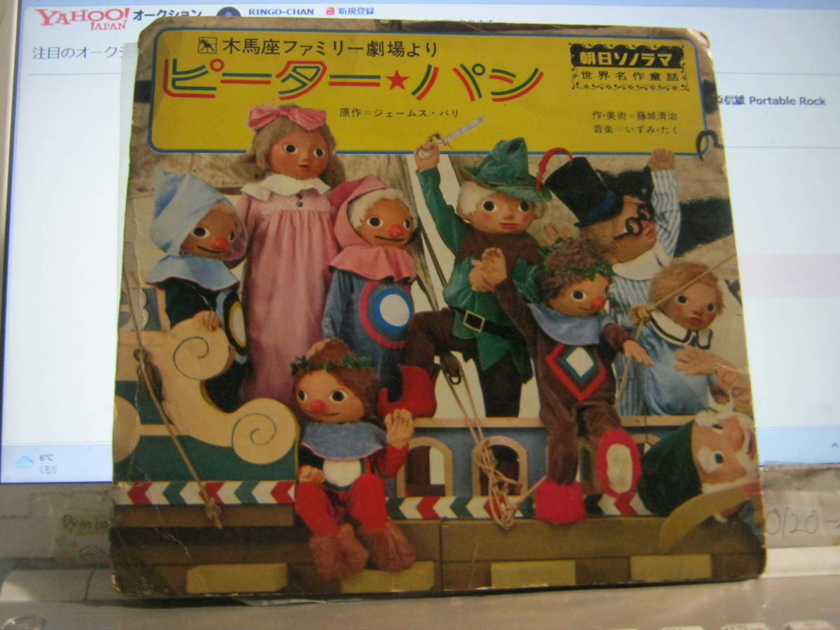 朝日ソノラマ ピーターパン (木馬座フアミリー劇場より) ソノシートブック いずみたく ジェームス・バリ 藤城清治拍卖