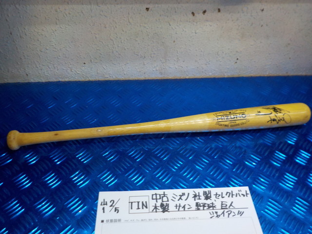 TIN●○中古 ミズノ社製 セレクトバット 木製 サイン 野球 巨人 ジャイアンツ 6-2/5(も)拍卖
