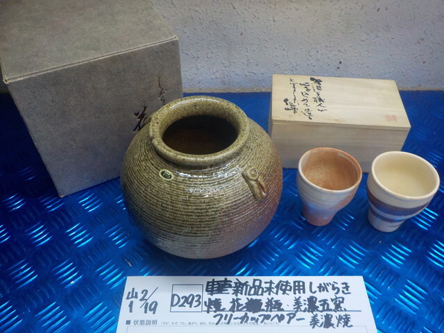 TIN●○新品未使用 しがらき 焼花瓶 美濃五窯 フリーカップペア― 美濃焼 6-2/19(も)拍卖