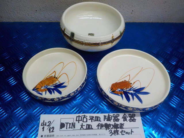 TIN●○中古 平皿 陶器食器 大皿 伊勢海老 3枚セット 6-2/12(も)拍卖