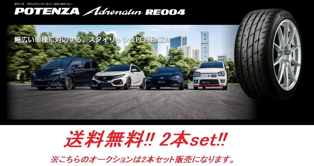 送料無料!ブリヂストン POTENZA Adrenalin RE004 195/45R16 84W XL 2本セット拍卖