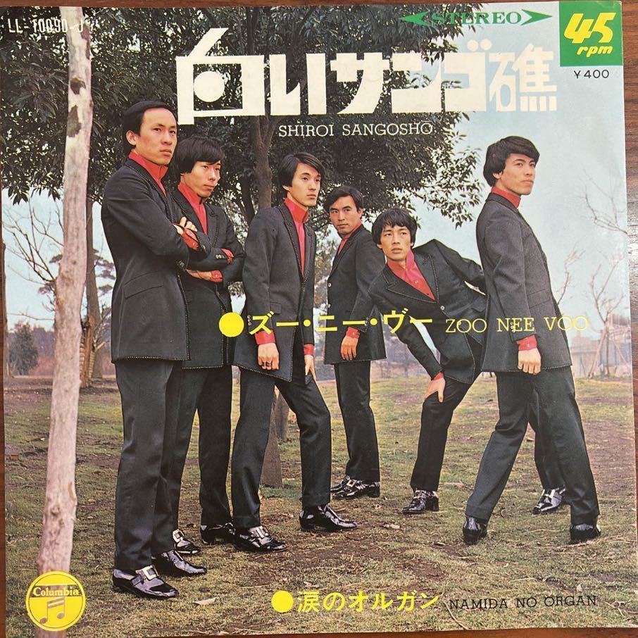 7inch■和モノ/Zoo Nee Voo/涙のオルガン/Namida No Organ /ズーニーヴー/白いサンゴ礁/Shiroi Sangosh /LL 10090 J/EP/7インチ/45rpm拍卖