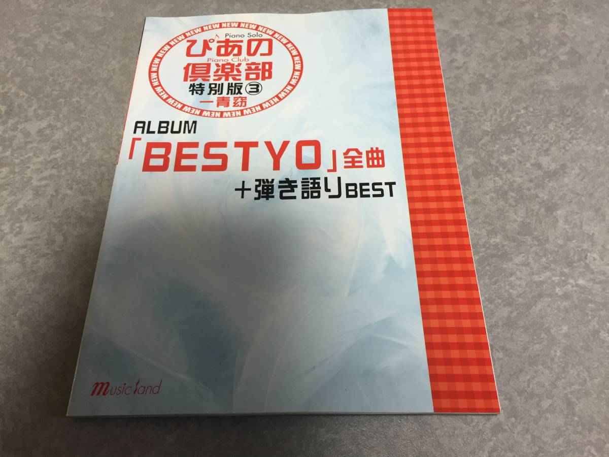 Piano Solo 新・ぴあの倶楽部 特別版(3) 一青窈拍卖