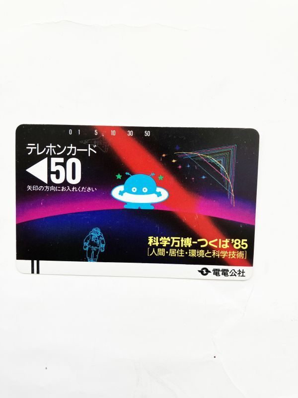 メール便 電電公社 テレフォンカード 科学万博・つくば'85 博覧会拍卖