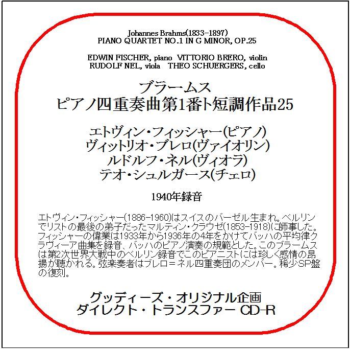 ブラームス:ピアノ四重奏曲第1番/エトヴィン・フィッシャー/送料無料/ダイレクト・トランスファー CD-R拍卖