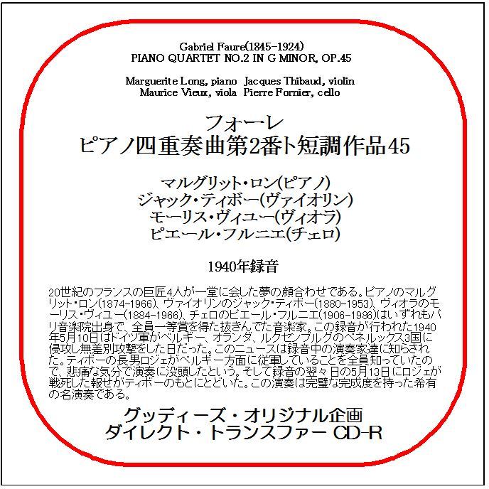 フォーレ:ピアノ四重奏曲第2番マルグリット・ロン/ティボー/送料無料/ダイレクト・トランスファー CD-R拍卖
