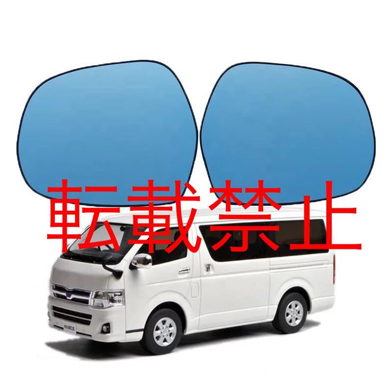 【返品保証】左右SET●TOYOTA ハイエース 広角ブルーレンズ 200系 共通 ドアミラー ガラス ウイングミラー ヒーテッド仕様 爪付き 社外品拍卖