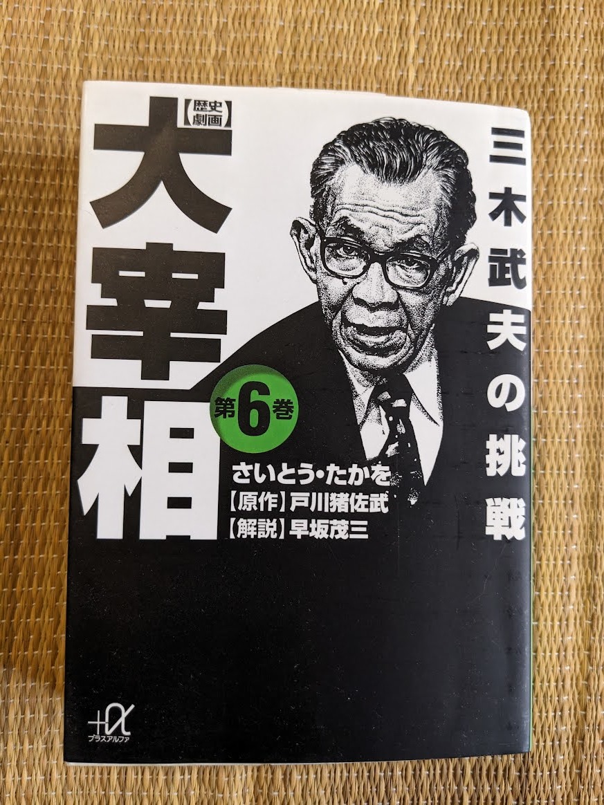 ☆文庫版コミック 大宰相第6巻 三木武夫の挑戦拍卖