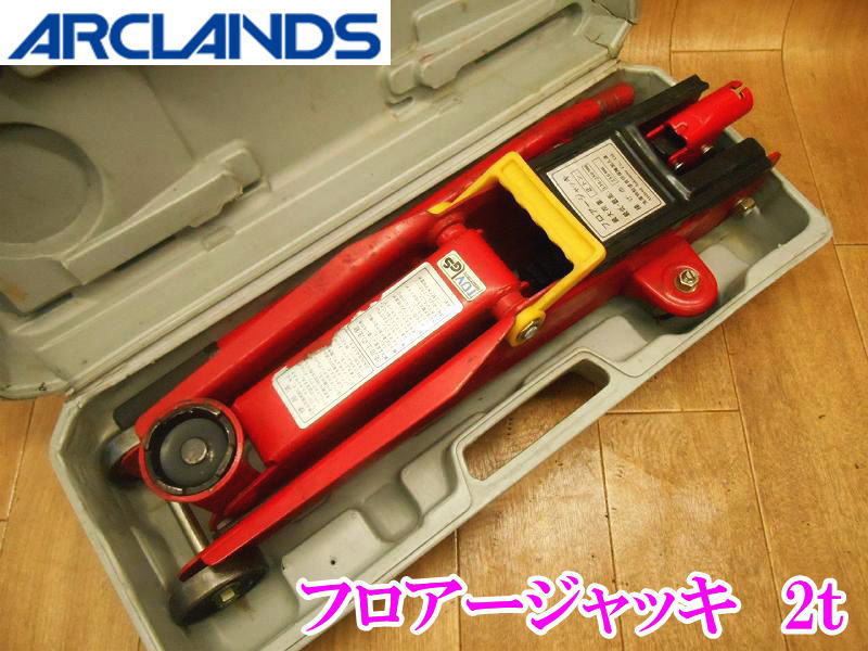 〇 アークランドサカモト アークランズ フロアージャッキ フロアジャッキ 2t 2トン 2TON 油圧式 油圧 手動 手動式 ジャッキ 整備 点検 工具拍卖