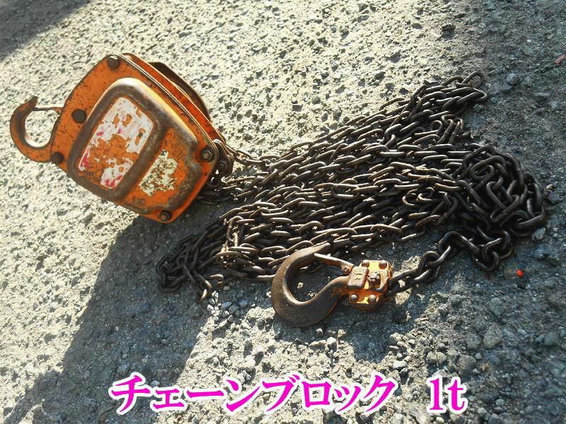 〇 KITO? ④ キトー チェーンブロック 1t 1TON 1トン 1000kg チェンブロック ホイスト 吊り上げ ウインチ 荷揚げ チェーン 手動 吊上げ拍卖