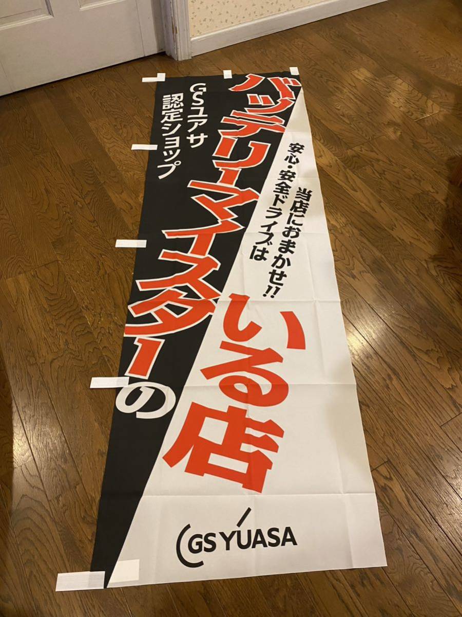 gsユアサのぼり gsユアサのぼり旗 gsユアサ店舗販促用のぼり gsユアサ旗 gsユアサ看板 gsユアサバッテリー ユアサバッテリー拍卖