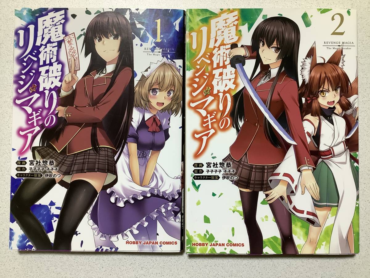 【全巻初版本・美品】魔術破りのリベンジ・マギア 1〜2巻 セット まとめ 異世界 転生 転移 ファンタジー なろう 学園 チート コミカライズ拍卖