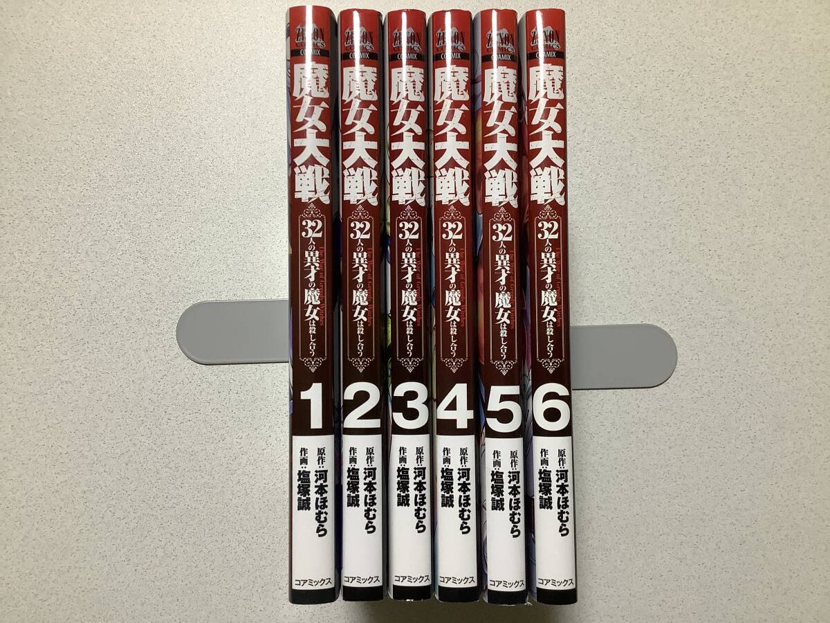 【ほぼ全巻初版本・極美品】魔女大戦 32人の異才の魔女は殺し合う 1~6巻 セット まとめ 異世界 転生 転移 ファンタジー バトル 魔法拍卖