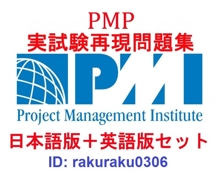 PMI PMP 11月最新版【日本語版+英語版】プロジェクトマネジメントプロフェッショナル資格認定実試験問題集【オプション:返金保証】②拍卖