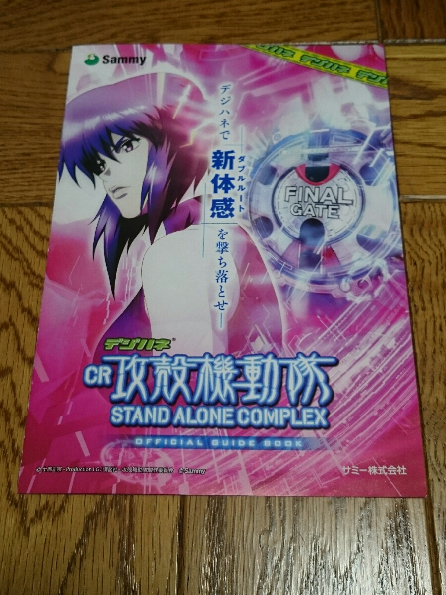 攻殻機動隊 STAND ALONE COMPLEX パチンコ ガイドブック 小冊子 遊技カタログ デジハネ 新品 未使用 非売品 希少品 入手困難拍卖