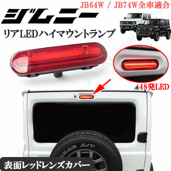 ジムニー シエラ アルトラパン キャリィトラック DA63T 共通 48発 赤 LED ハイマウント ブレーキランプ レッド拍卖