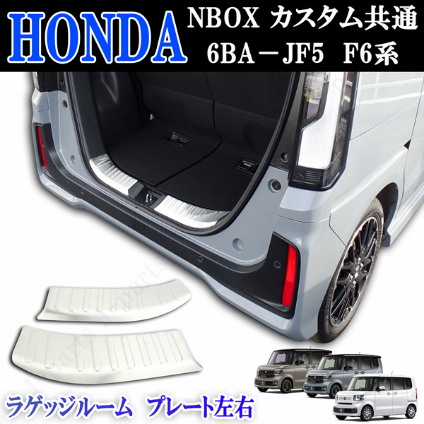 ホンダ 現行型 NBOX NBOXカスタム共通 6BA-JF5 F6系  リア ラゲージ スカッフプレート ラゲージ ガード ステンレス 左右2点拍卖
