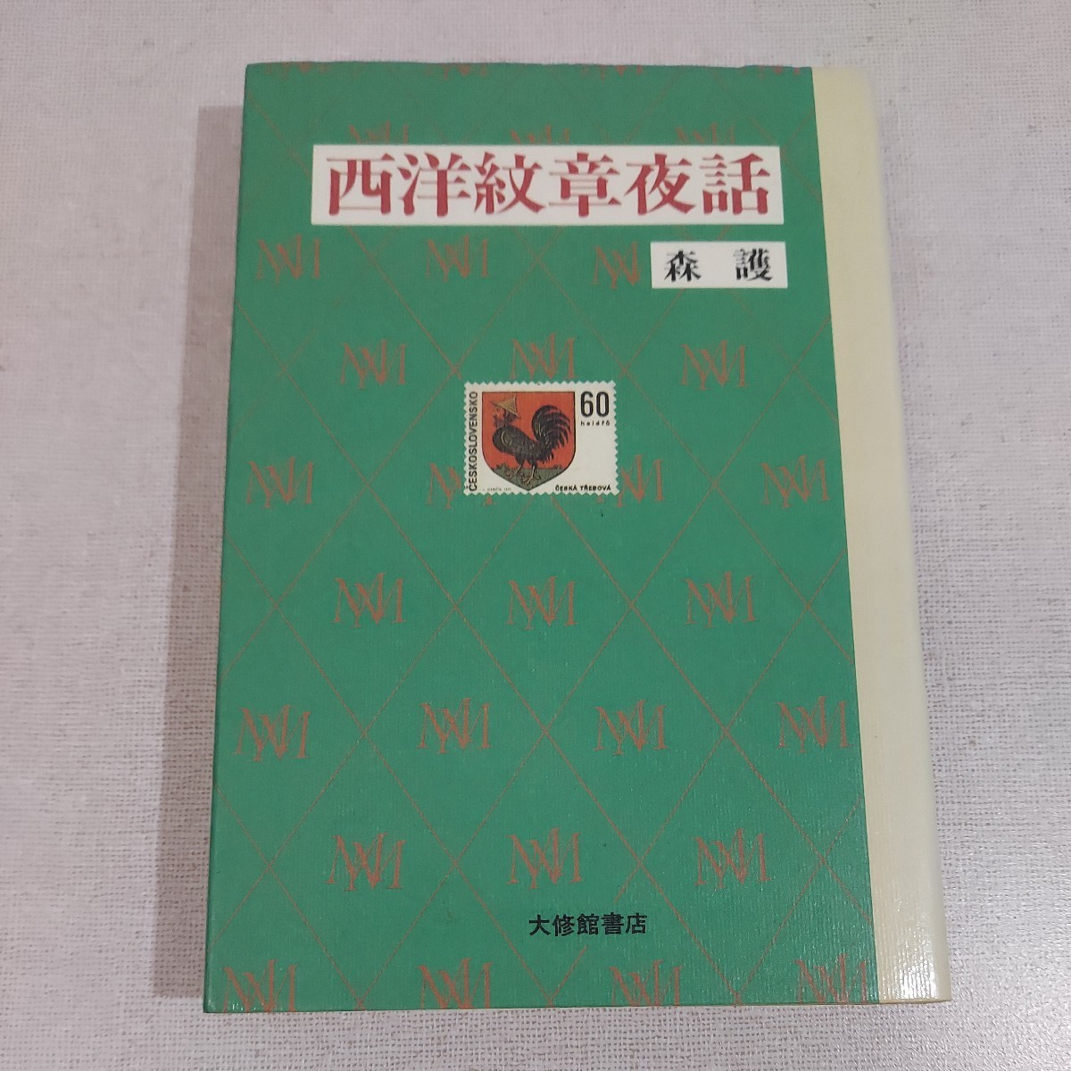 西洋紋章夜話 森護 大修館書店 1988年初版 紋章など図版179点拍卖