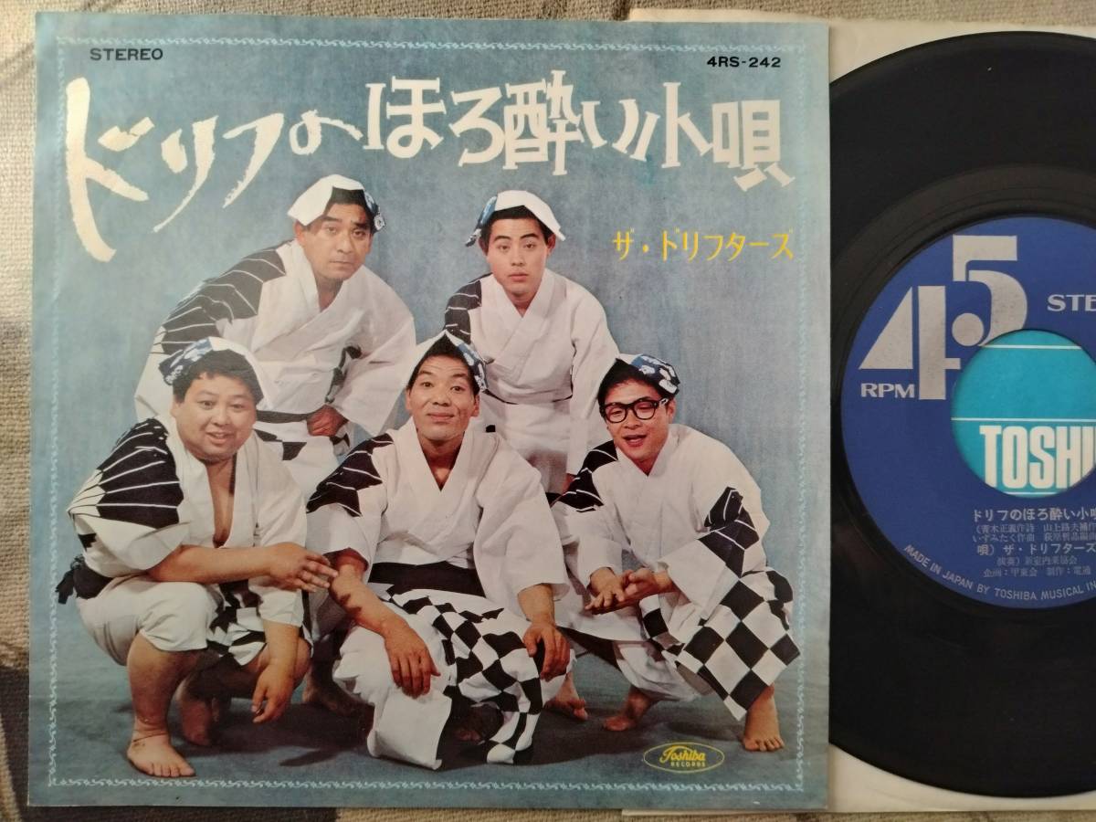 【7】ドリフターズ(4RS242東芝音工委託制作ドリフのほろ酔い小唄いずみたく山上路夫)拍卖