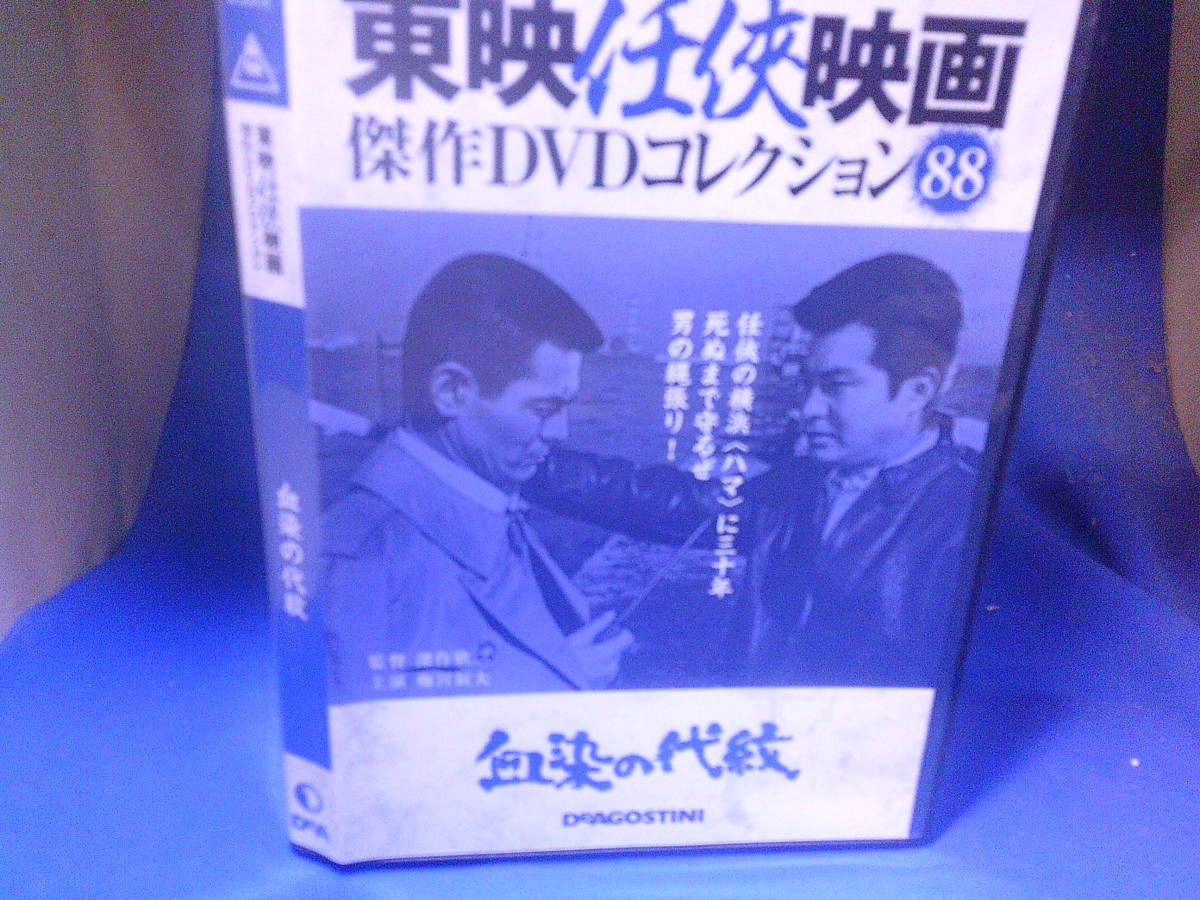 血染の代紋DVDコレクション 深作欣二監督 宮辰夫 菅原文太 鶴田浩二 セル版・中古品、再生確認済み拍卖