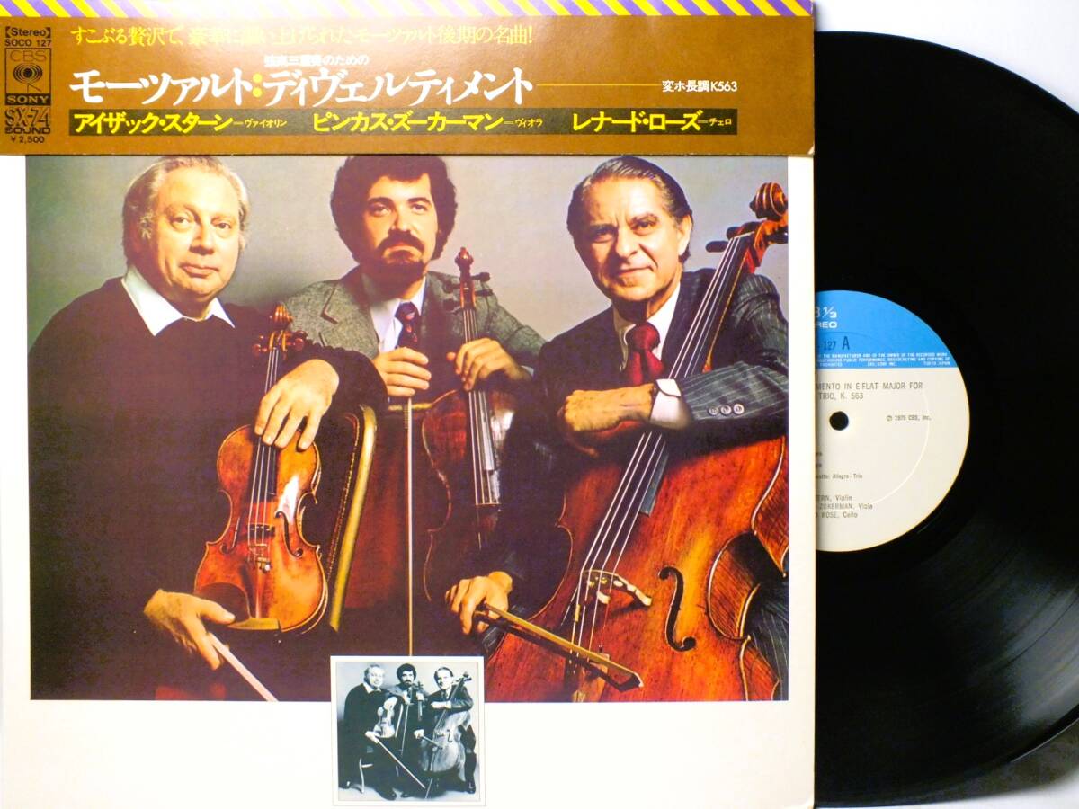 LP SOCO 127 【ヴァイオリン】アイザック・スターン ズーカーマン ローズ モーツァルト ディヴェルティメント【8商品以上同梱で送料無料】拍卖