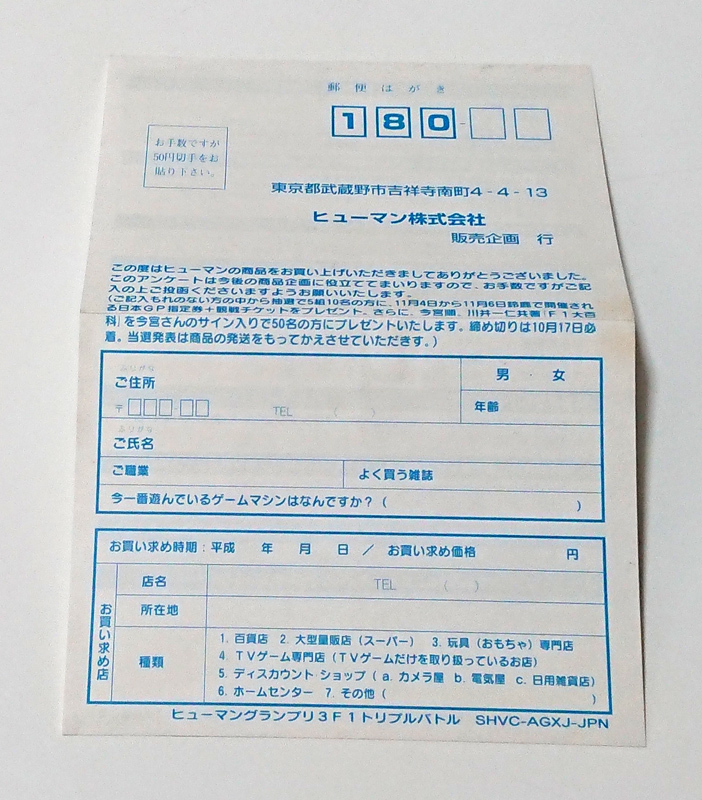 【SFCソフト(ハガキ)】ヒューマングランプリ3 F1トリプルバトル拍卖