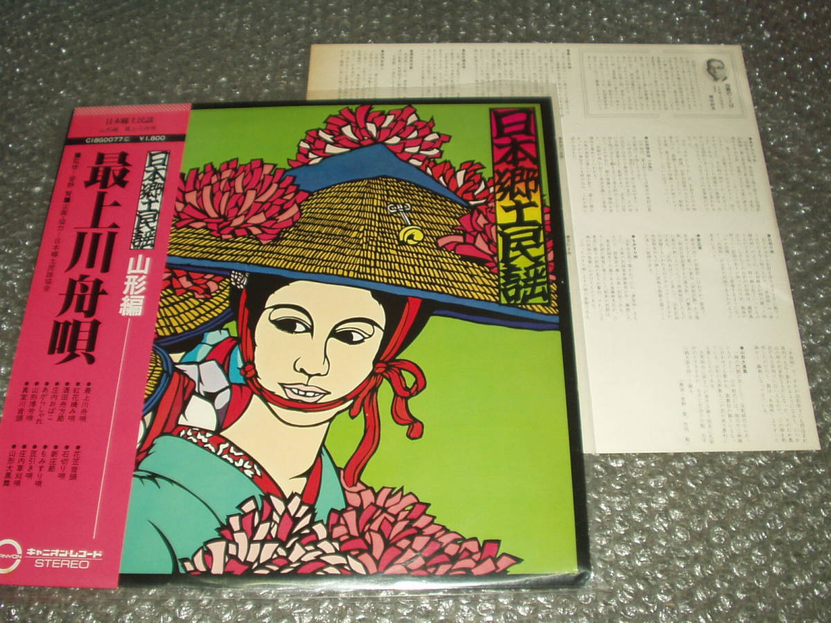 LP★「日本郷土民謡/山形編~最上川舟唄」和モノ/民謡/純邦楽/伝統芸能/三味線/尺八/今泉侃惇/高橋とよ子/赤城三郎/宇野幸子/長岡セツ子拍卖