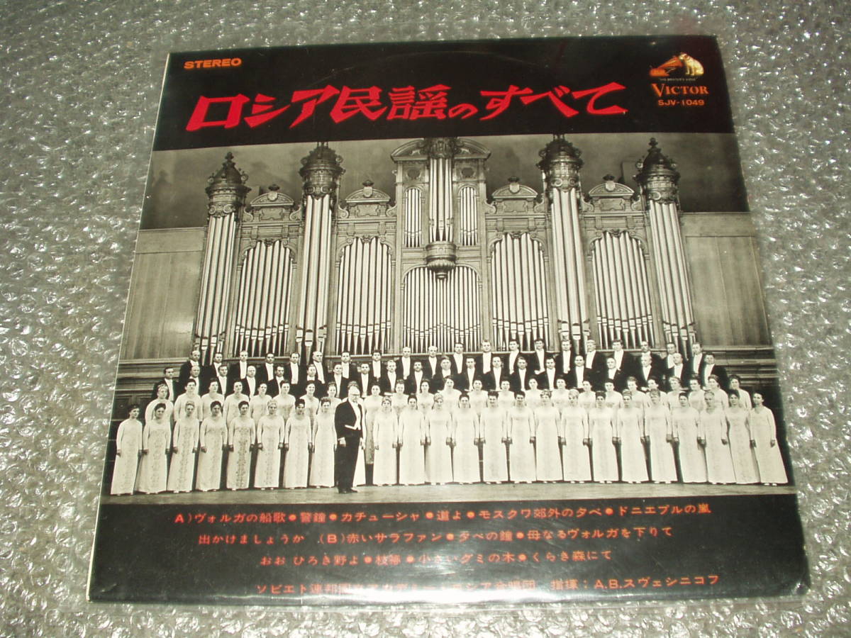 LP★「ロシア民謡のすべて / アカデミーロシア合唱団来日記念」(SJV-1049)ソビエト連邦国立アカデミー・ロシア合唱団/A.B.スヴェシニコフ拍卖