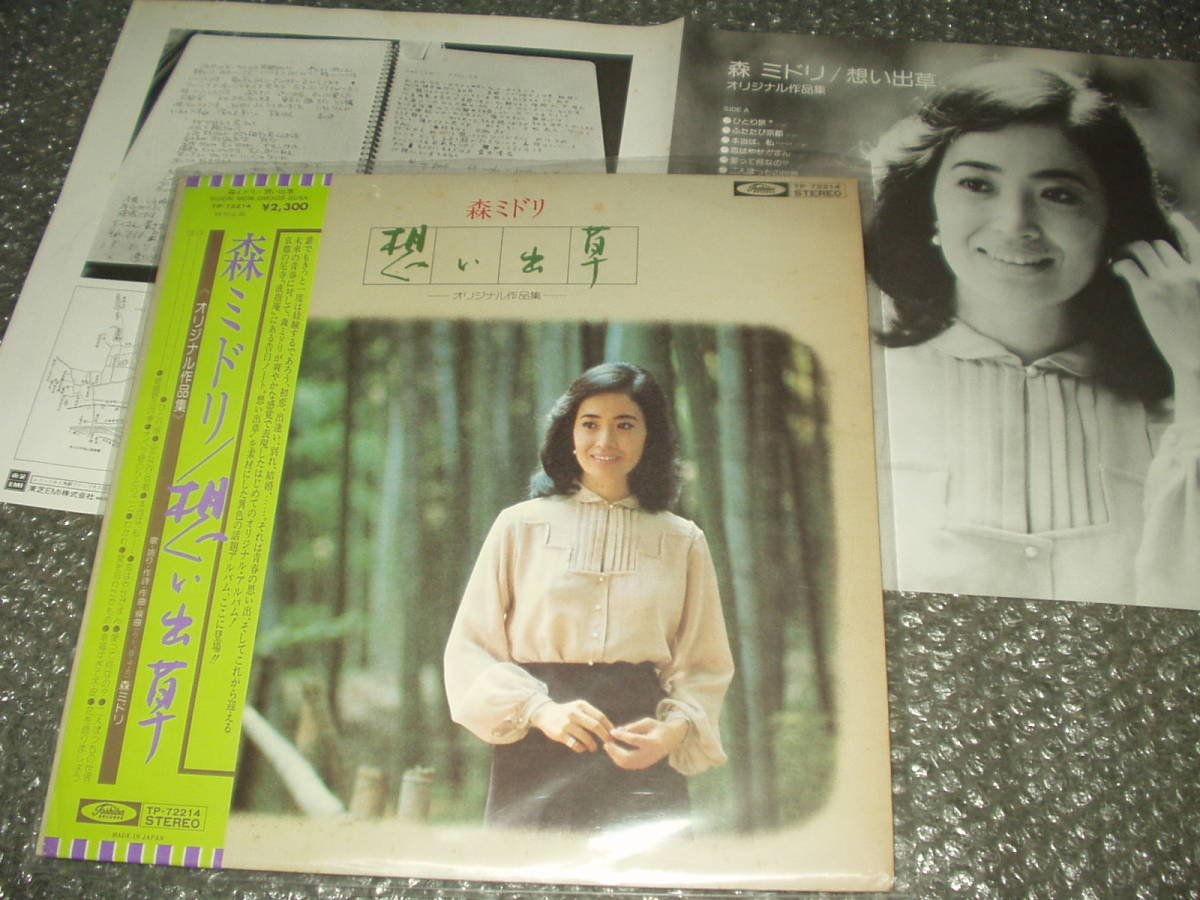 LP★森ミドリ「想い出草 -オリジナル作品集-」和モノ/フェロモン/電子オルガン/ビクトロン/おはようこどもショー/ポッポ姉さん/岡崎広志拍卖