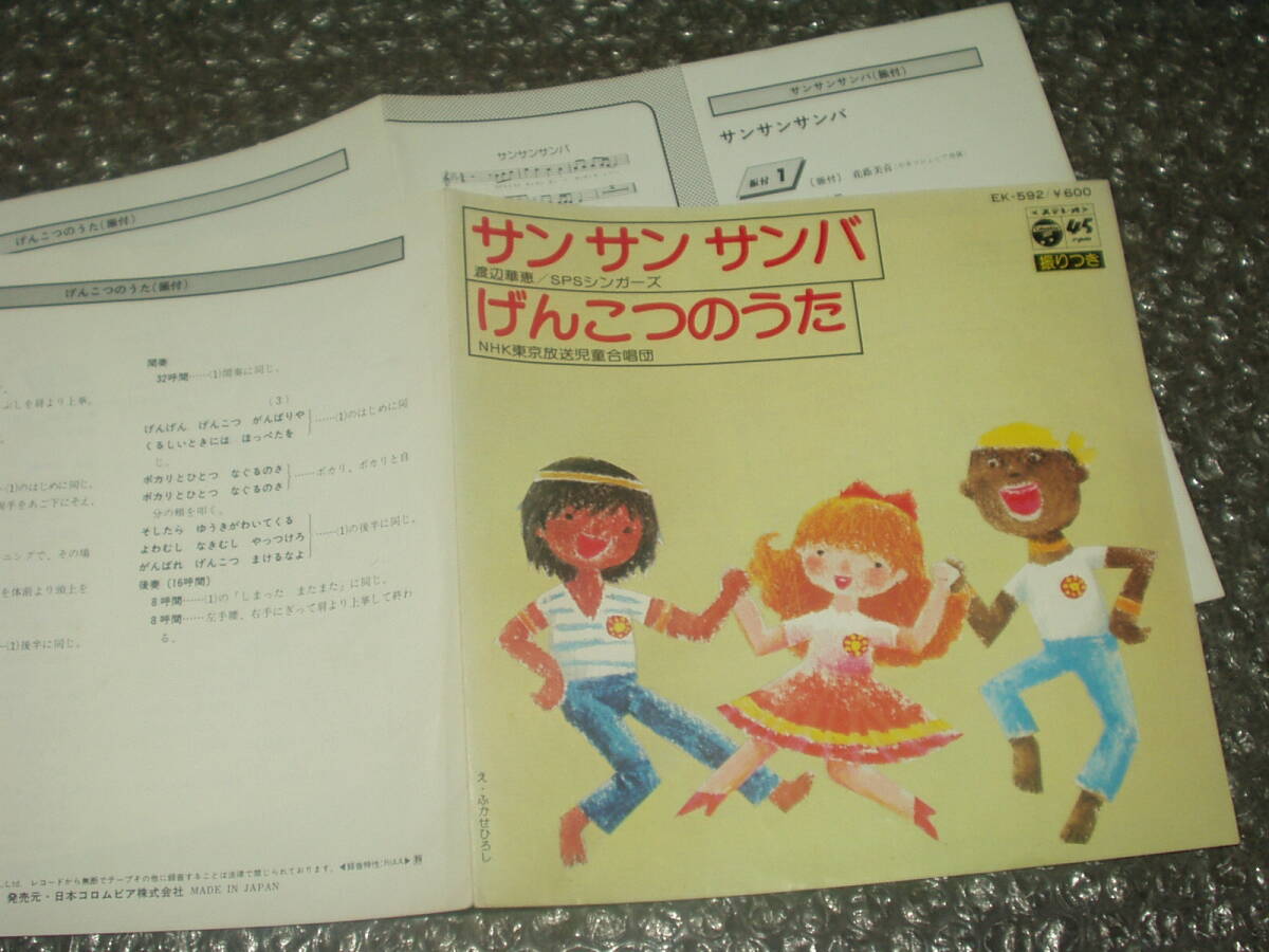 7”★渡辺華恵/SPSシンガーズ「サンサンサンバ」c/w NHK東京放送児童合唱団「げんこつのうた」和モノ/鈴木邦彦作曲によるサンバ・ナンバー拍卖