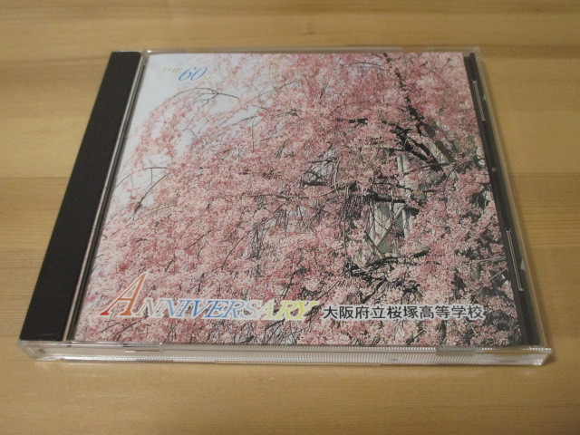 創立60周年 記念CD 1997 大阪府立桜塚高等学校 非売品 帯無し拍卖